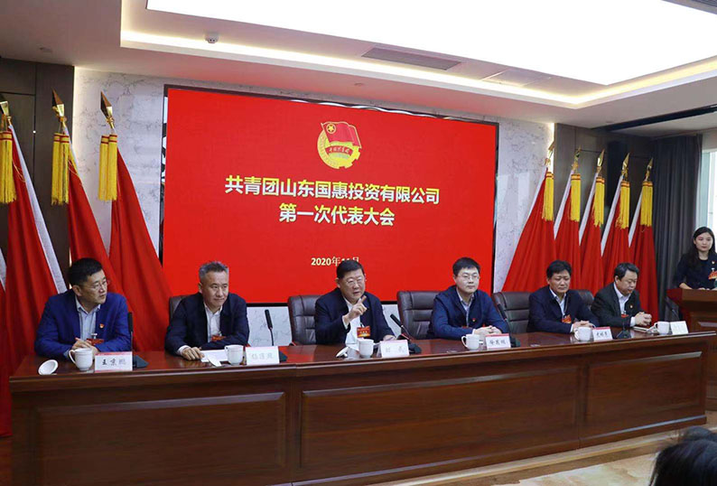 共青团山东国惠投资有限公司第一次代表大会召开